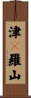 津々羅山 Scroll