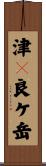津々良ケ岳 Scroll