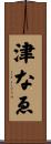 津なゑ Scroll