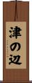 津の辺 Scroll