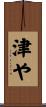 津や Scroll