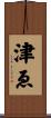 津ゑ Scroll