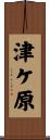 津ケ原 Scroll
