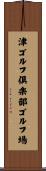 津ゴルフ倶楽部ゴルフ場 Scroll