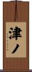 津ノ Scroll