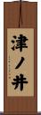 津ノ井 Scroll