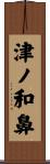 津ノ和鼻 Scroll