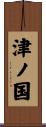 津ノ国 Scroll