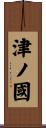 津ノ國 Scroll