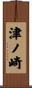 津ノ崎 Scroll
