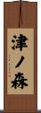 津ノ森 Scroll