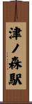 津ノ森駅 Scroll
