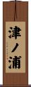 津ノ浦 Scroll
