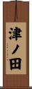 津ノ田 Scroll