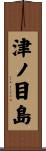 津ノ目島 Scroll