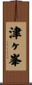 津ヶ峯 Scroll