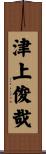 津上俊哉 Scroll