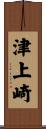 津上崎 Scroll
