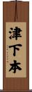 津下本 Scroll