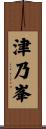 津乃峯 Scroll