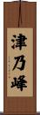 津乃峰 Scroll