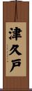 津久戸 Scroll