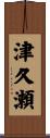 津久瀬 Scroll
