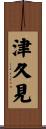 津久見 Scroll
