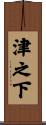 津之下 Scroll