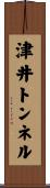 津井トンネル Scroll