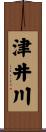 津井川 Scroll