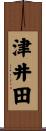津井田 Scroll
