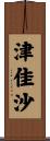 津佳沙 Scroll