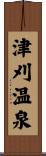 津刈温泉 Scroll