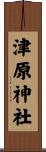 津原神社 Scroll