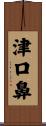 津口鼻 Scroll