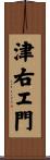 津右エ門 Scroll