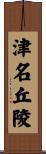 津名丘陵 Scroll