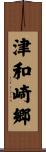 津和崎郷 Scroll
