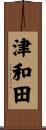津和田 Scroll