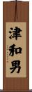 津和男 Scroll