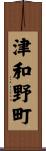 津和野町 Scroll