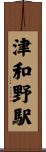 津和野駅 Scroll