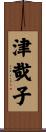 津哉子 Scroll