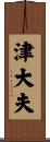 津大夫 Scroll