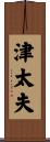 津太夫 Scroll