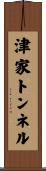 津家トンネル Scroll