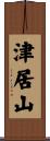 津居山 Scroll