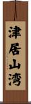 津居山湾 Scroll