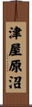 津屋原沼 Scroll